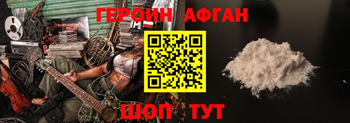 Героин афганец Похвистнево